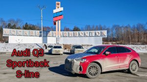 52й перегон Audi Q3 Sportback S-line