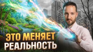 Шок! Видящий раскрыл секрет механизма управления реальностью
