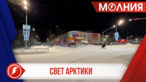 В Уренгое завершён проект мирового уровня «Свет Арктики»