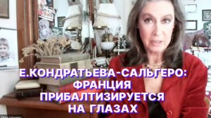 Е.КОНДРАТЬЕВА-САЛЬГЕРО: В «Коалиции желающих» остаётся только чета Макронов…