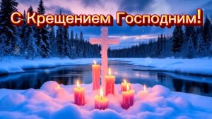 Пусть с Крещением Господним, Очень красивая песня на Крещение