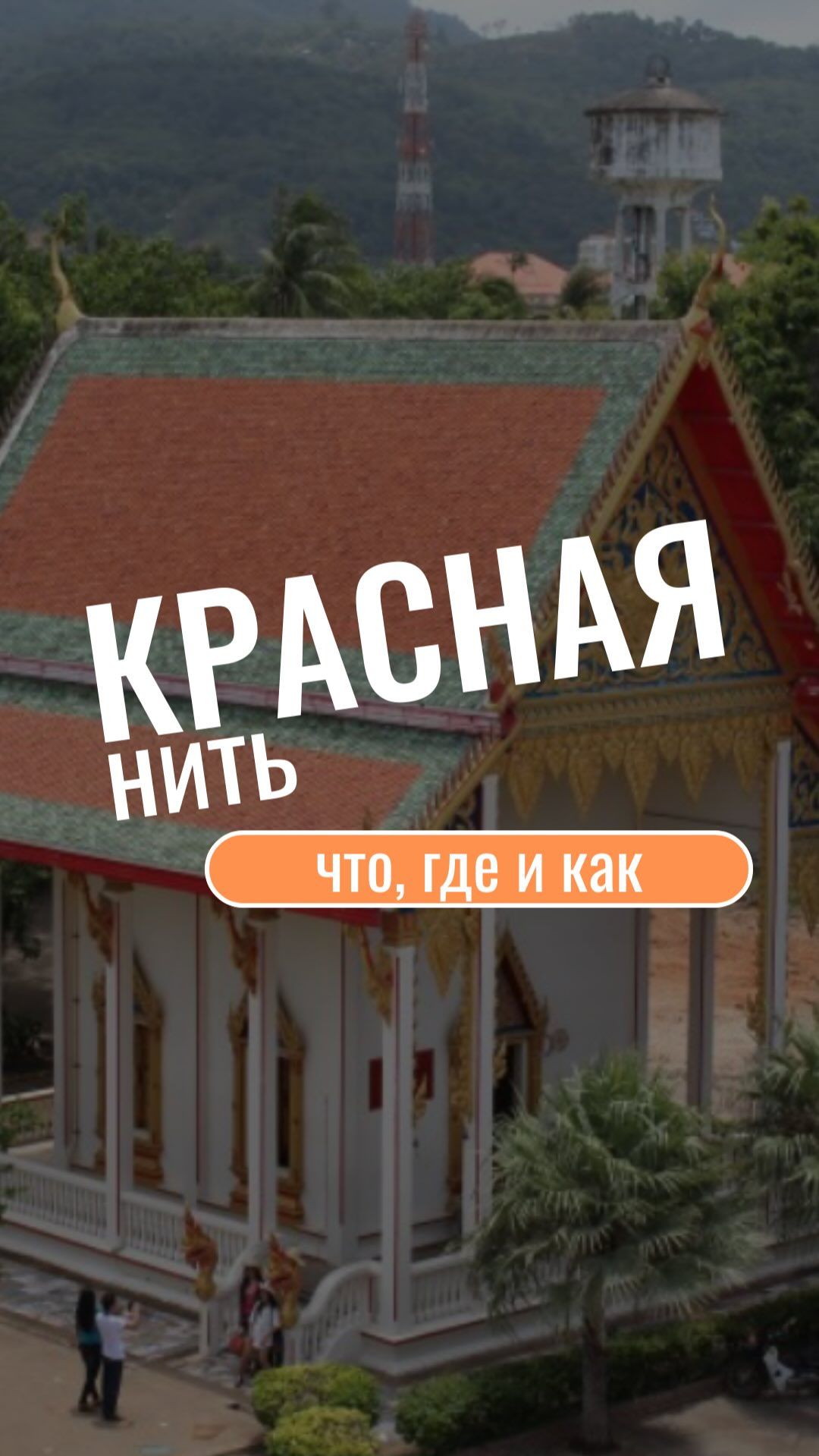 ❌ Будда снова закрыт, в как же красная нить   А что за нить? смотреть онлайн