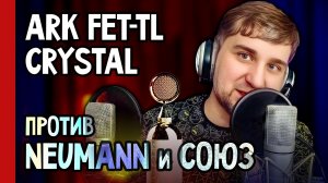 СРАВНИМ 🎙️ ARK FET-TL Crystal против Neumann U87, СОЮЗ 023 MALFA и 017 TUBE (№383)