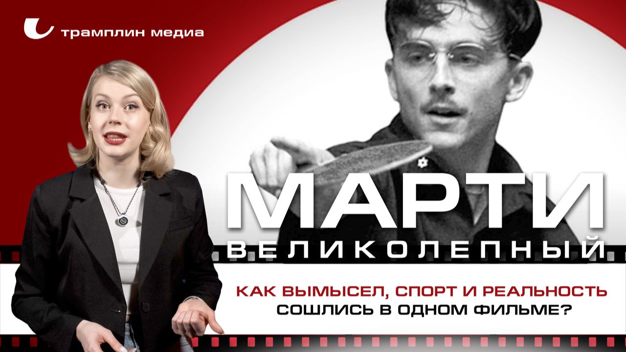 «Марти Великолепный»: как вымысел, спорт и реальность сошлись в одном фильме? смотреть онлайн