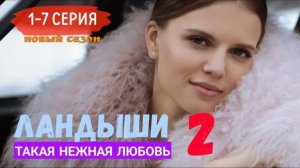Ландыши. Такая нежная любовь - 2 Сезон 3 серия
