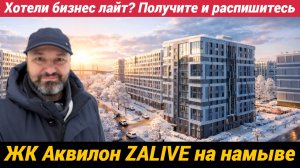 ЖК Аквилон ZALIVE Квартиры бизнес лайт от известного застройщика