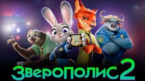 Зверополис 2 (трейлер)