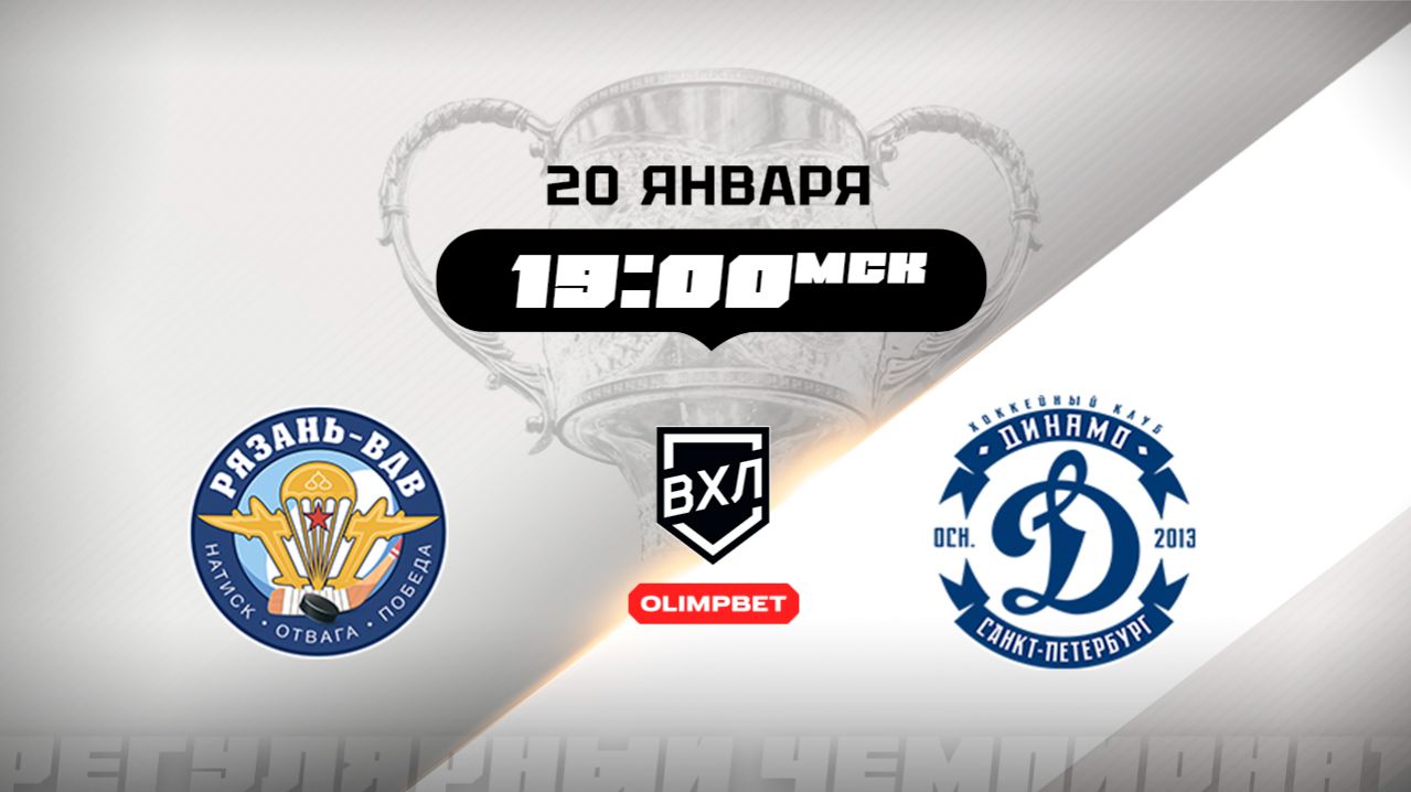 Рязань-ВДВ (Рязань) - Динамо (Санкт-Петербург) смотреть онлайн