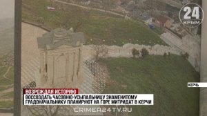 В Керчи планируют восстановить часовню-усыпальницу градоначальника Стемпковского