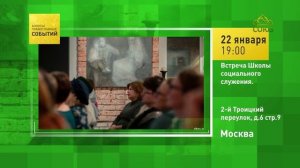 Москва. Встреча Школы социального служения