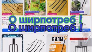 О ширпотреб ❗