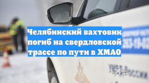 Челябинский вахтовик погиб на свердловской трассе по пути в ХМАО