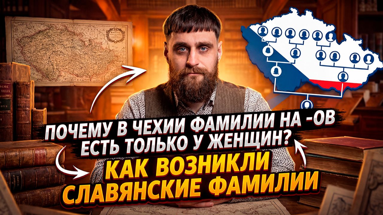 Почему в Чехии фамилии на -ов есть только у женщин, и как возникли славянские фамилии (анонс) смотреть онлайн