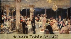 НАДЕЖДА ТЭФФИ - "ЛАКЕЙ"