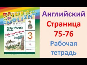 ГДЗ Английский язык 3 класс Страница.75-76  Рабочая тетрадь Афанасьева Михеева