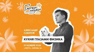 Кухня глазами физика – Александр Сабитов