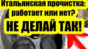 Итальянская прочистка двигателя — убийца мотора или спасение? Наконец-то правда!