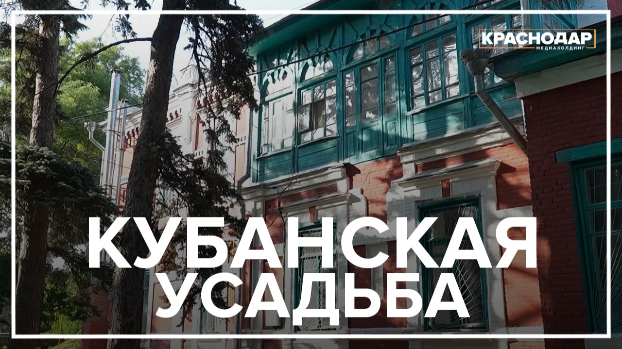 Фильм: Кубанская усадьба смотреть онлайн