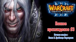 Ночные эльфы: Глава 3. Гробница Саргараса | ПОЛНОЕ ПРОХОЖДЕНИЕ WARCRAFT 3 The Frozen Throne #3