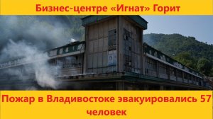 Подробности пожара в бизнес-центре «Игнат» Эвакуировались 57 человек