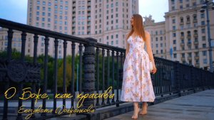 Елизавета Долженкова - О Боже, как красива!