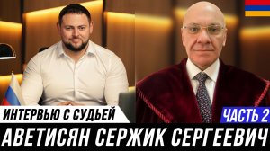 БЕСЕДА АДВОКАТА И СУДЬИ // Мануков Михаил и Аветисян Сержик | ЧАСТЬ 2