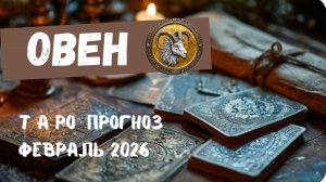 ОВЕН - ТАРО ПРОГНОЗ НА ФЕВРАЛЬ 2026 🕊 от Натали Эллиф