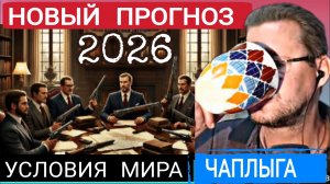 Джентельменский разговор М.Чаплыга 16-01-2026