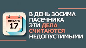 17 января. Народные приметы и традиции. Что нельзя сегодня делать 17 января. Зосима пчельник