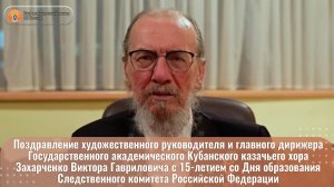 Поздравление художественного руководителя и главного дирижера Кубанского казачьего хора
