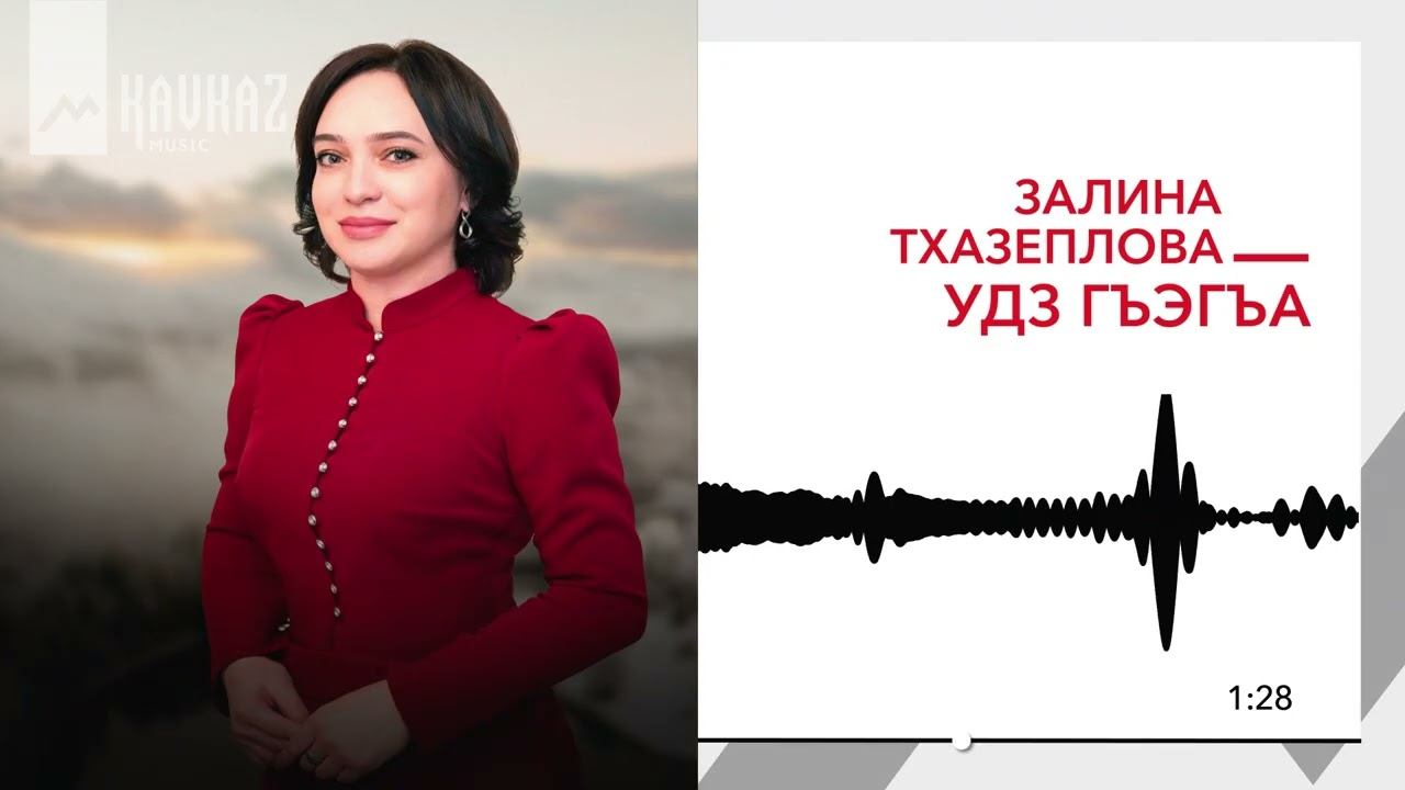 Залина Тхазеплова - Удз гъэгъа | KAVKAZ MUSIC смотреть онлайн