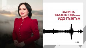 Залина Тхазеплова - Удз гъэгъа | KAVKAZ MUSIC