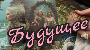 🔥Будущее 🔥Что ждет вререди🔥Ближайшее будущее 🔥таро расклад🔥