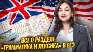 Все о разделе "Грамматика и лексика" в ЕГЭ по английскому языку | Английский Умскул ОГЭ и ЕГЭ