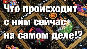 ТАРО РАСКЛАД🪐КАК ОН ЧУВСТВУЕТ СЕБЯ В РАЗЛУКЕ😱ЕГО МЫСЛИ, ЧУВСТВА, ПЛАНЫ, ДЕЙСТВИЯ!