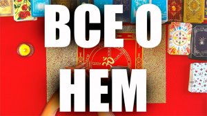 ТАРО РАСКЛАД❤️🙏🏻Его боль к тебе🔥Его душа к тебе🔥Все о нем🔥Что он в душе держит🔥Таро