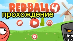 ред бол 4 прохождение