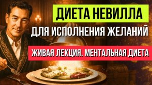 ЭТО СРАБОТАЕТ! Кнопка "СТАРТ” для ИСПОЛНЕНИЯ ЖЕЛАНИЙ! 🔥НЕВИЛЛ ГОДДАРД