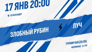 Злобный Рубин - Луч