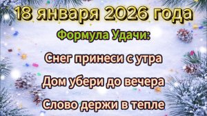 Народные приметы на 18 января 2026 года