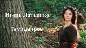 Игорь Латышко - Там где трое
