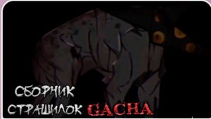 СБОРНИК СТРАШИЛОК #53 • ГАЧА ЛАЙФ • ГАЧА КЛУБ