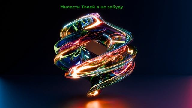 Милости Твоей я не забуду смотреть онлайн