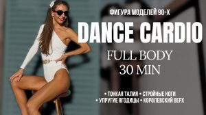 Тренд 2026: Шейпинг Синди Кроуфорд и Джейн Фонды | 30 мин | Все тело | Dance Cardio Barre Workout