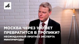 Москва через 100 лет превратится в тропики? Неожиданный прогноз эксперта Минприроды