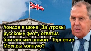 Лондон в шоке! За угрозы русскому флоту ответил британский шпион - Терпение Москвы лопнуло?