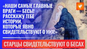 Наши самые главные враги — бесы! Расскажу тебе истории, которые явно свидетельствуют о них!