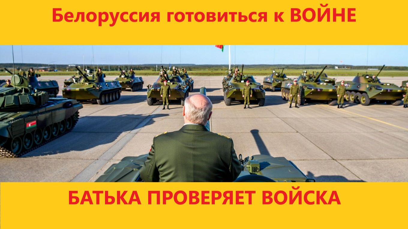 БЕЛОРУССИЯ ГОТОВИТСЯ К ВОЙНЕ БАТЬКА ВСЕХ ПРОВЕРЯЕТ УЧЕНИЯ В БЕЛОРУССИИ смотреть онлайн