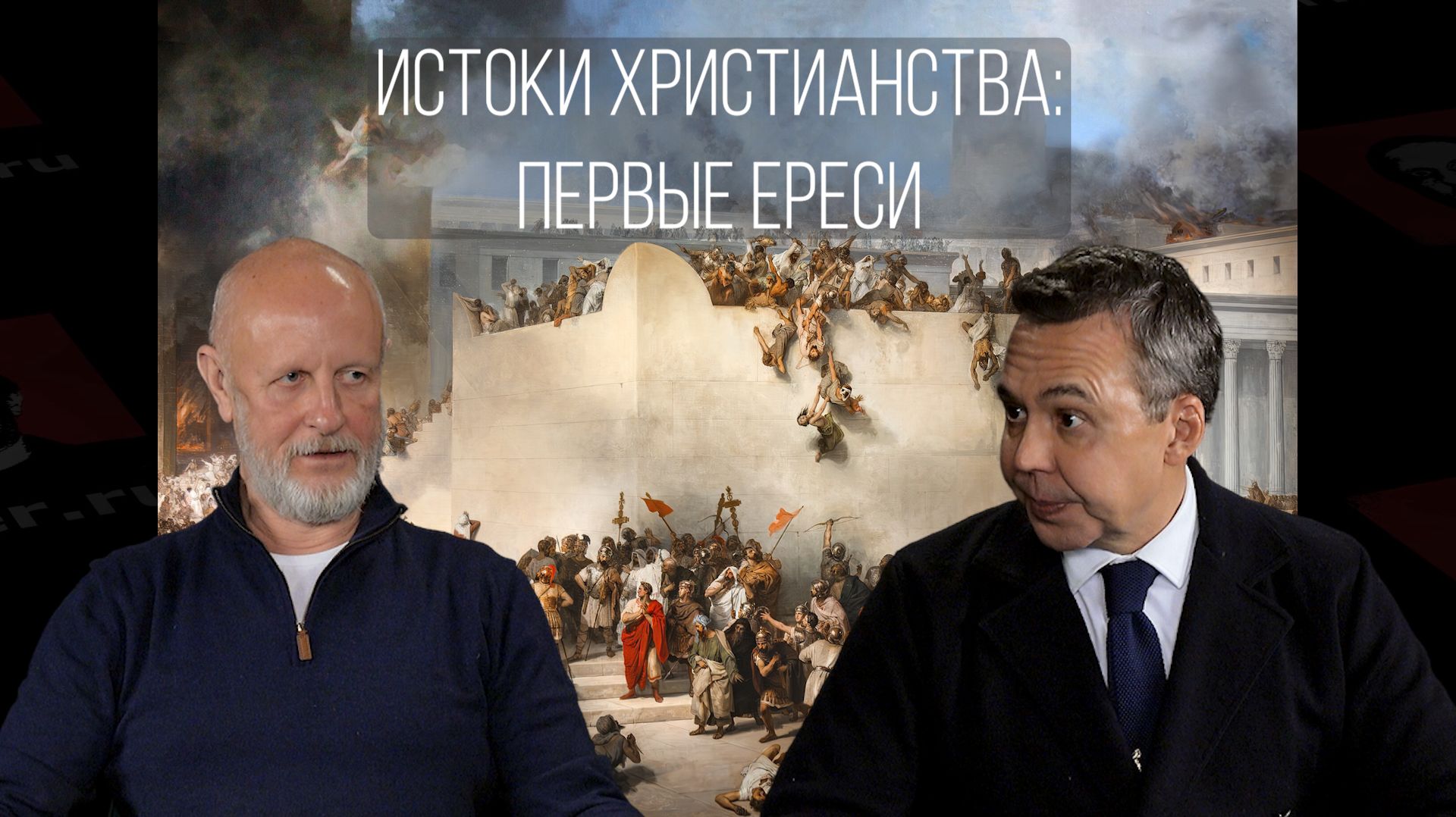 Истоки христианства, часть 6: первые ереси