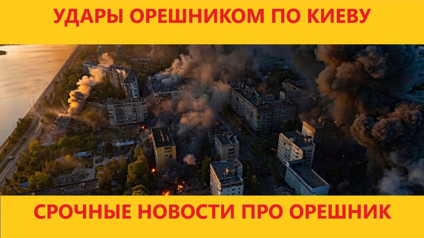 ДВА УДАРА ПО КИЕВУ СУПЕР ОРУЖИЕМ ОРЕШНИК смотреть онлайн